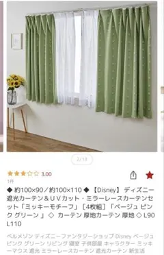 Disney ミッキー模様 カーテン 4枚セット　新品未使用