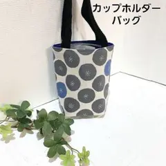 ドリンクバッグ　ハンドメイド　カップホルダー　【サークル柄灰色】