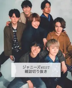 ジャニーズ ジャニーズWEST 雑誌 切り抜き まとめ売り