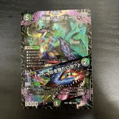 デュエルマスターズ 邪幽 ジャヴェール SR 26EX1 N4/N25 - メルカリ