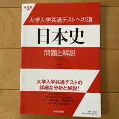 大学入学共通テストへの道　日本史 問題と解説 第3版