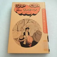 リンカーン どれい解放の父 学研まんが 伝記シリーズ 昭和レトロ 旧版 絶版