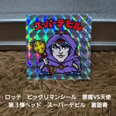 ロッテ ビックリマンシール 悪魔VS天使 第8弾 ヘッド ネロ魔身 - メルカリ