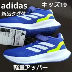 新品タグ付き♡adidasキッズシューズ19cm♡定価4950円♡軽量アッパー