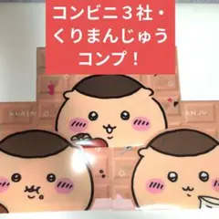 ３社コンビニ・ロッテ・くりまんじゅうコンプ A5マルチケース 3種セット