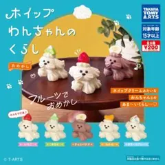 ホイップわんちゃんのくらし おめかし全5種セット