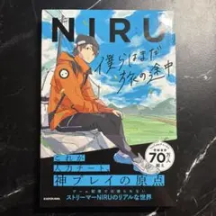NIRU 僕らはまだ旅の途中