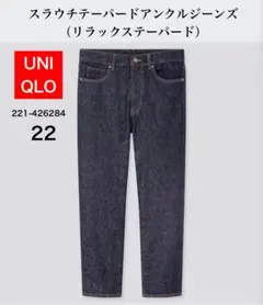 ユニクロ スラウチテーパードアンクルジーンズ リラックステーパード デニム 22