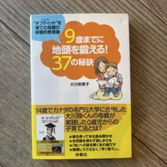 9歳までに地頭を鍛える!37の秘訣 "ギフティッド"を育てた母親の体験的教育論