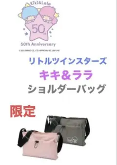 【ピンク】新品 限定 リトルツインスターズ キキ＆ララ ショルダーバッグ