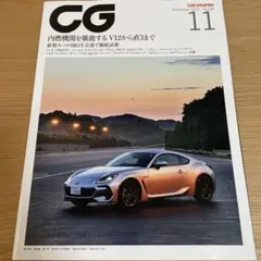 CAR GRAPHIC（カーグラフィック）2021年11月号 No.728