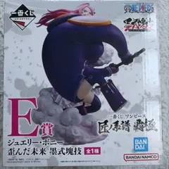 一番くじ ワンピース E賞 ジュエリー・ボニー 墨式塊技
