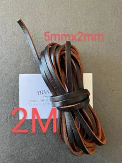革紐 牛革 紐 本革 レザー クラフト　濃いブラウン　5mmx2mm　2m