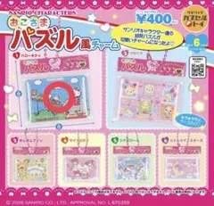 新品未開封 サンリオキャラクターズ おこさまパズル風チャーム ハローキティ