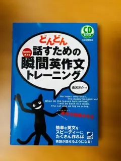 どんどん話すための瞬間英作文トレーニングのサムネイル