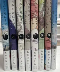 全巻セット】きみが死ぬまで恋をしたい 1～8巻 あおのなち アニメ化