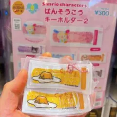 サンリオキャラクターズ ばんそうこうキーホルダー2 ぐでたま 2個セット