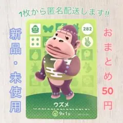 あつ森 amiiboカード 第3弾 【ウズメ】【住民】282 新品 匿名配送