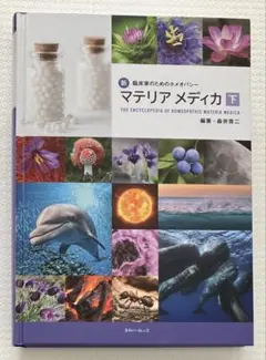 2026年最新】臨床家のためのホメオパシー・マテリアメディカの人気