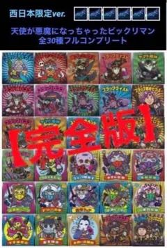 45⭐️【完全版】《限定 全30種コンプ》 天使が悪魔になっちゃったビックリマン