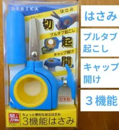【未使用】便利3機能自立はさみDEBIKAプルタブ起こしキャップ開けのサムネイル