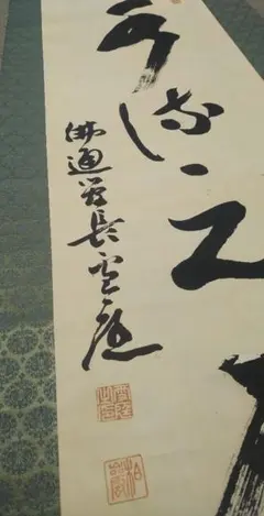 小笠原長生先生書 掛軸【露白風清】 小笠原長生先生書 掛軸【露白風清】 - メルカリ