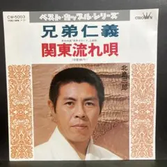 北島三郎シングルレコード２枚セット EP シングル レコード 北島三郎 / 男の未練・花と命 - メルカリ