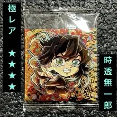 新品✿鬼滅の刃　ディフォルメシールウエハース　其ノ十三　時透無一郎　極レア　★4