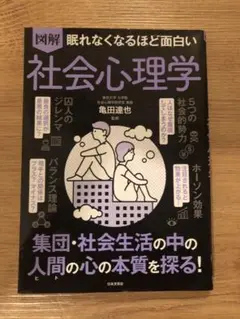 図解眠れなくなるほど面白い社会心理学