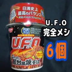 ６個 日清 完全メシ 焼きそば ＵＦＯ 屋台風 香ばしい旨い 濃厚ソースのサムネイル
