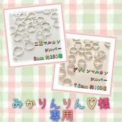 みかりんりん♡様 リクエスト 2点 まとめ商品