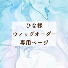 ひな様 専用ページ①(お見積もり)
