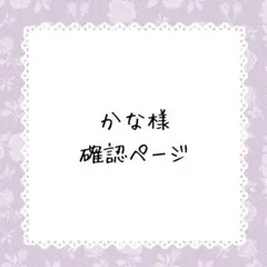 かな様確認ページ