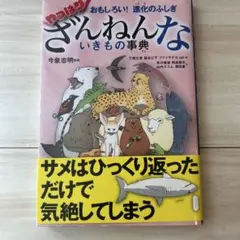 おもしろい!進化のふしぎ やっぱりざんねんないきもの事典