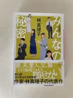 「みんなの秘密」林真理子