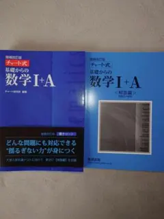 チャート式 数学I+A 高校受験 参考書 書き込みなし