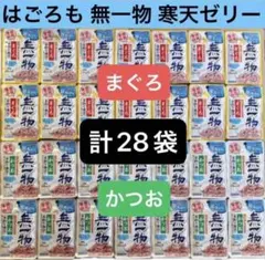 【最安値/28袋】はごろも 無一物 寒天ゼリー 一本釣り漁法 まぐろ かつおのサムネイル