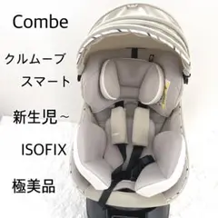 【極美品】コンビ クルムーヴスマート JN-570 ベージュ チャイルドシート