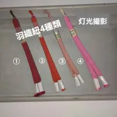 A . 羽織紐 4本組