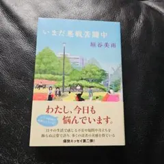 いまだ悪戦苦闘中