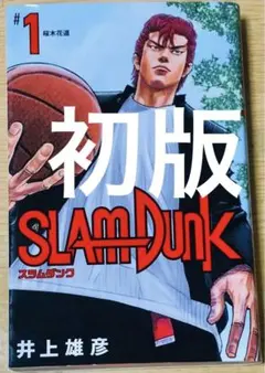 SLAM DUNK 新装再編版 1巻 初版 第1刷/スラムダンク Amazon.co.jp: SLAM DUNK 新装再編版 1巻 初版 第1刷