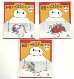 ディズニー　ベイマックス　ハッピーくじ　ダイカットステッカーセット　3種セット