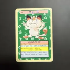 ポケモンカード(トップサン)*ニャース*