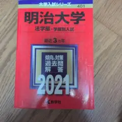 明治大学 法学部 2021年版 最近3カ年 大学入試シリーズ 赤本 教学社