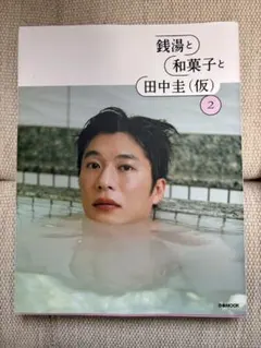 2026年最新】田中圭 写真集の人気アイテム - メルカリ