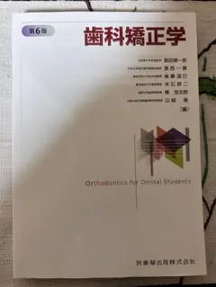 2026年最新】歯科矯正 第7版の人気アイテム - メルカリ