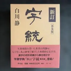 2026年最新】字統の人気アイテム - メルカリ