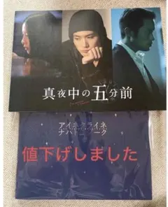 真夜中の五分前 •パンフレットセット！
