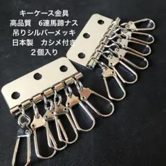 キーケース金具　6連馬蹄式　吊リメッキシルバー　日本製　２個入り