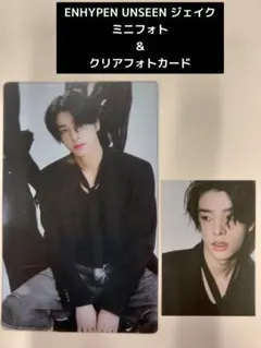 ENHYPEN UNSEEN ジェイク ミニフォト＆クリアフォトカード 韓国限定